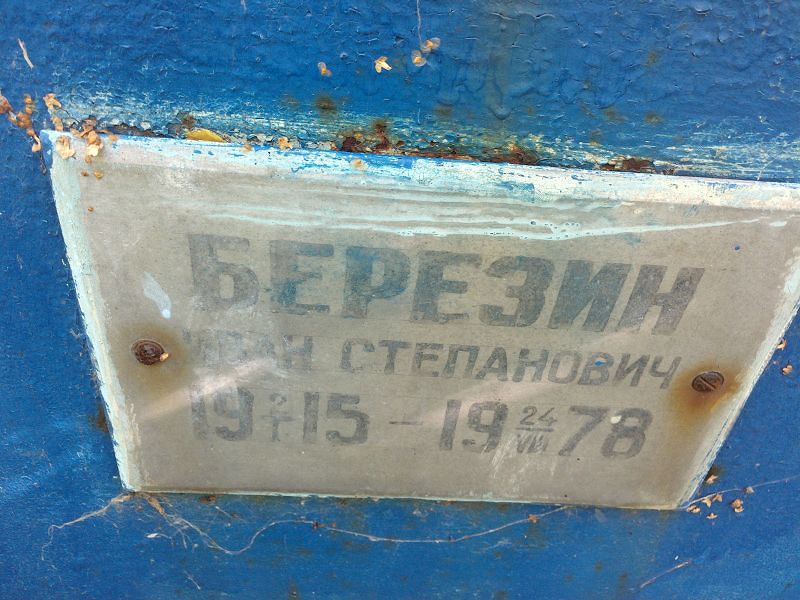 Березин