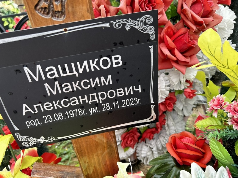 Мащиков