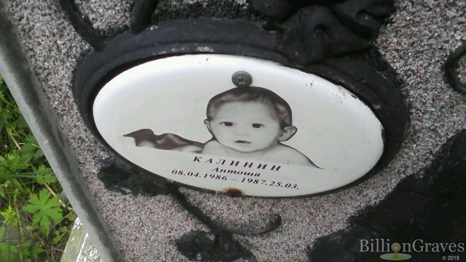 Калинин Антоша