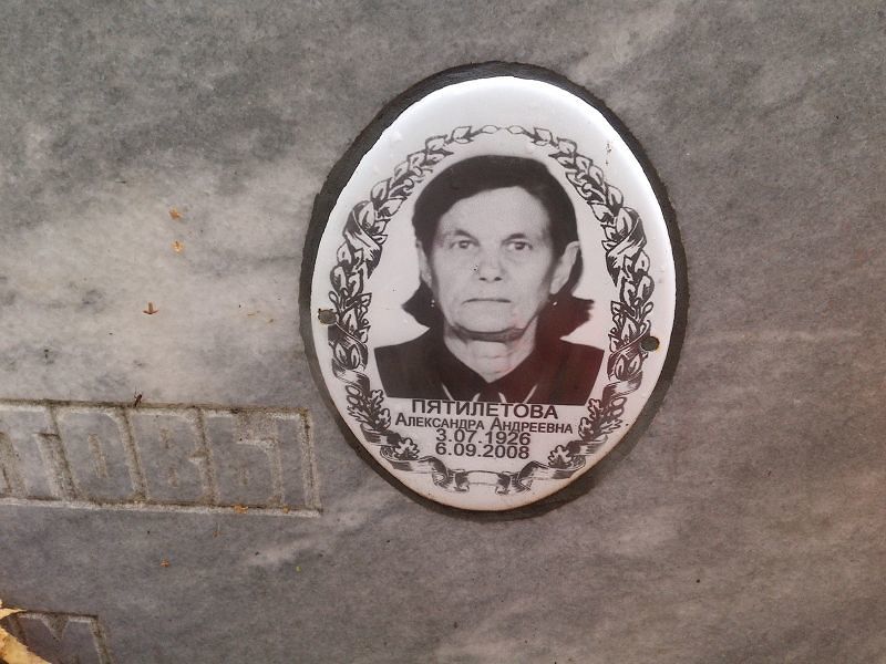 Пятилетова Александра Андреевна
