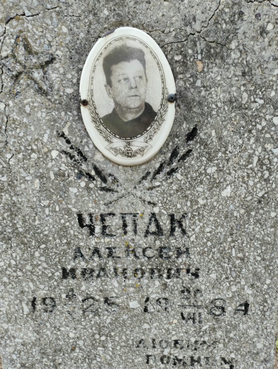 Чепак Алексей Иванович