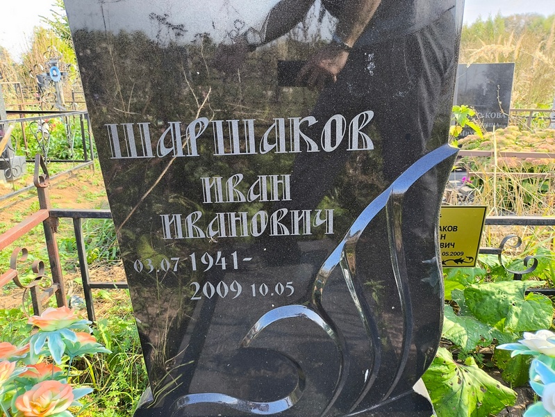 Шаршаков