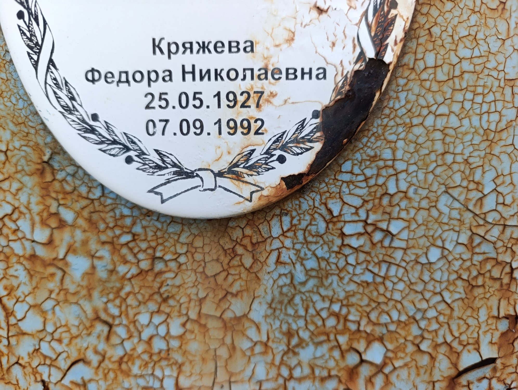 Кряжева Федора Николаевна