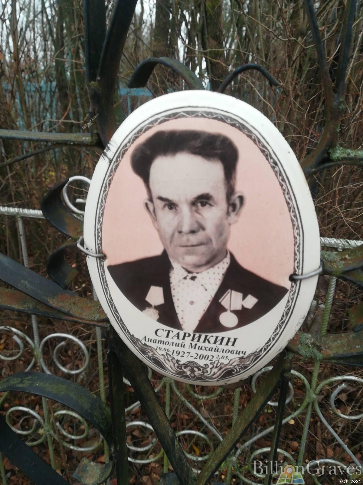 Старикин Анатолий Михайлович