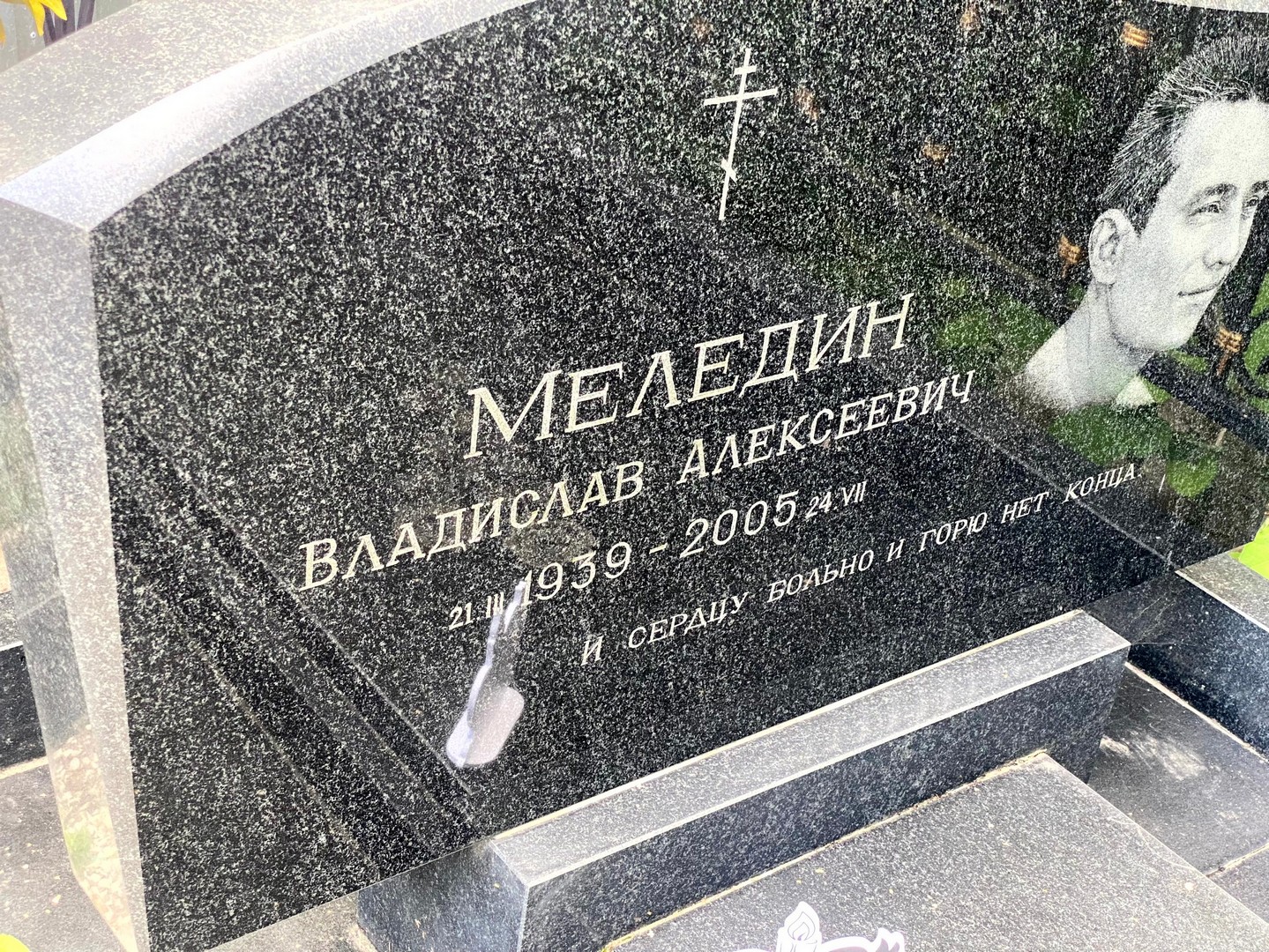 Меледин Владислав Алексеевич
