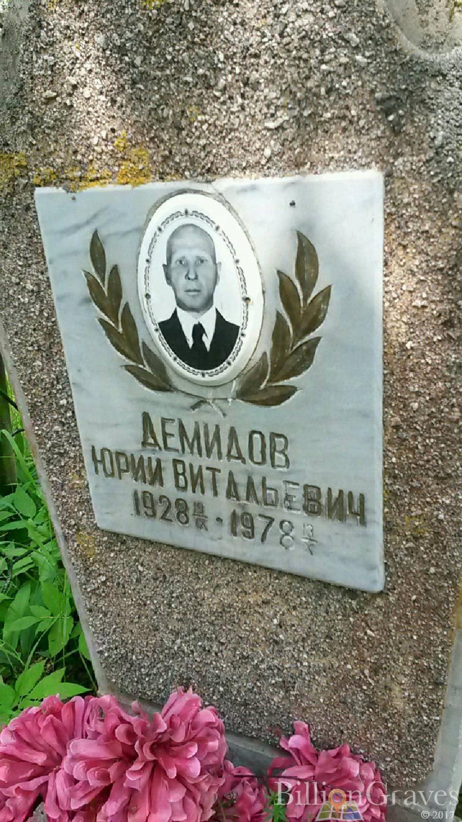 Демидов Юрий Витальевич