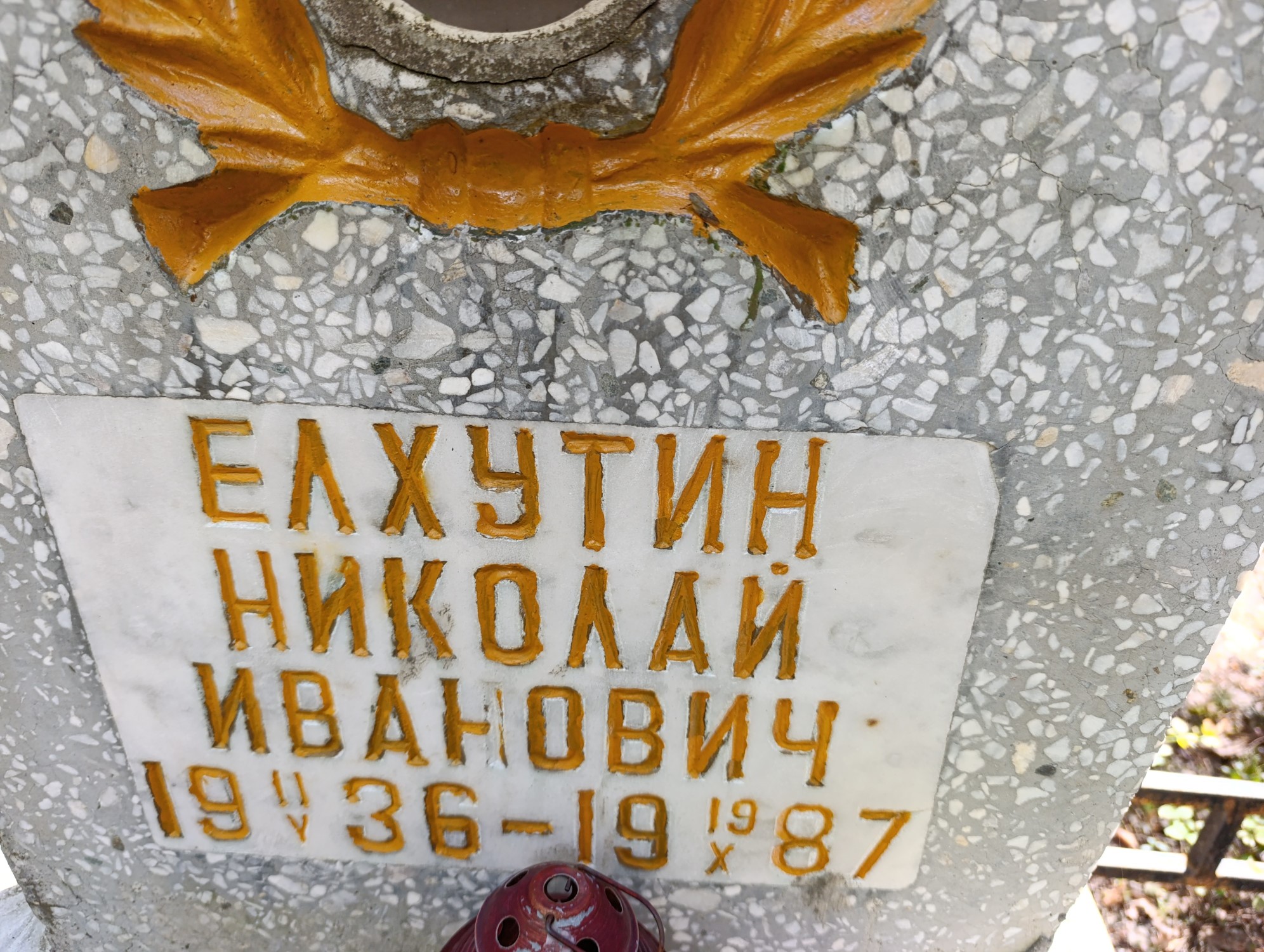 Елхутин Николай Иванович