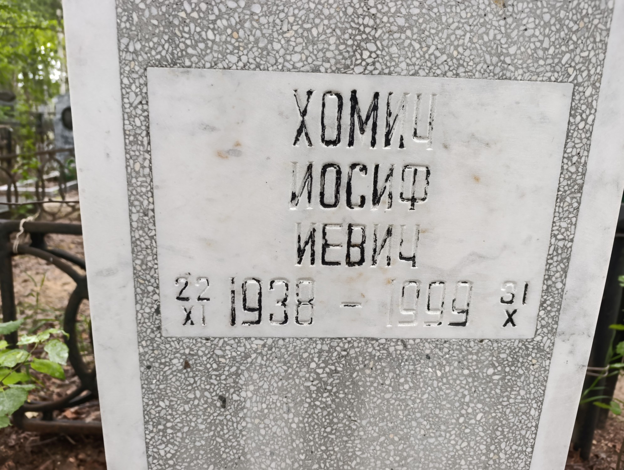 Хомич Иосиф Иевич