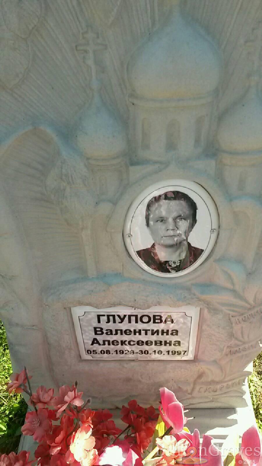 Глупова Валентина Алексеевна