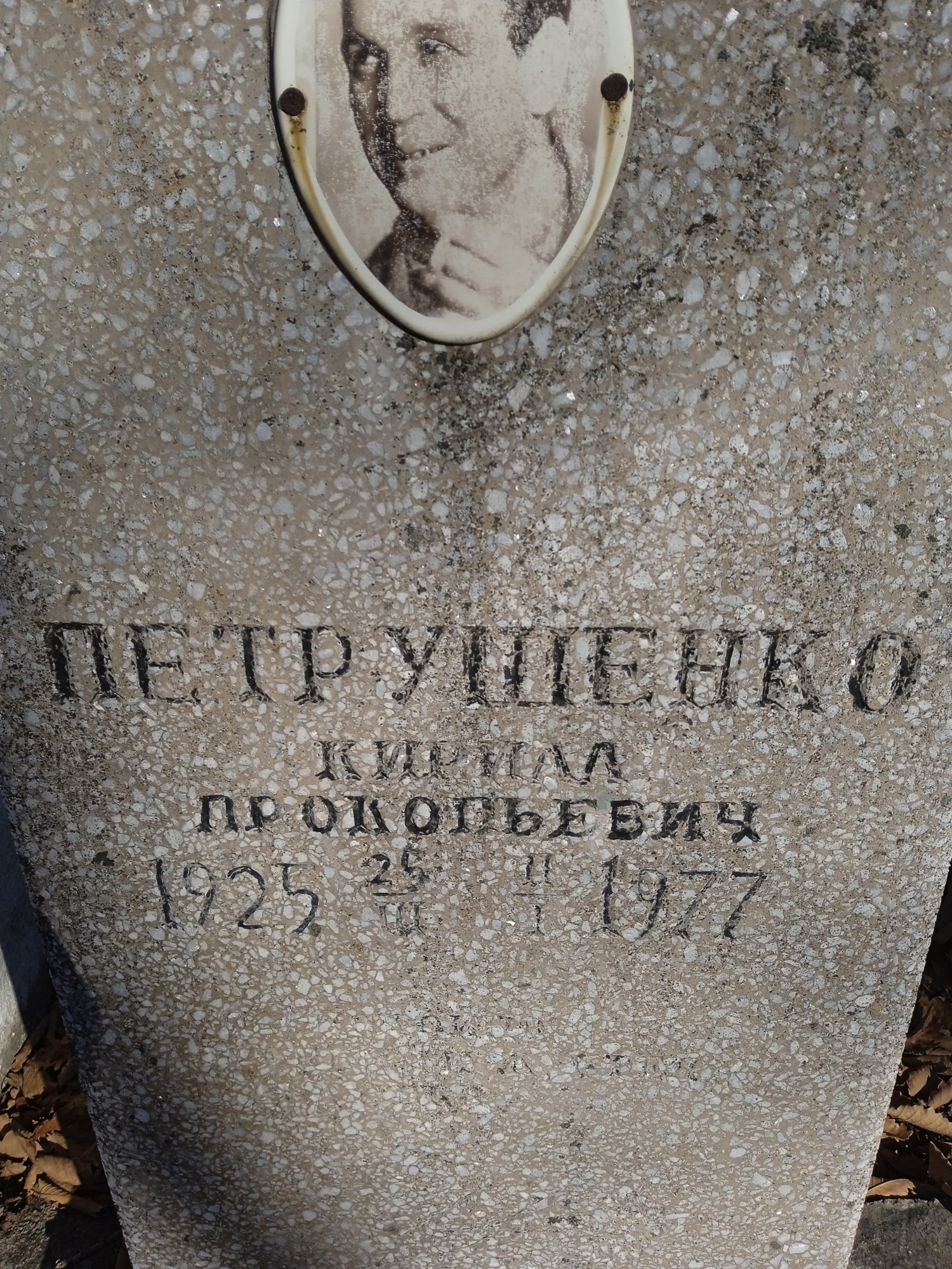 Петрушенко Кирилл Прокопьевич