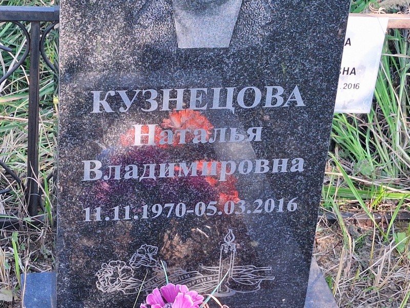 Кузнецова