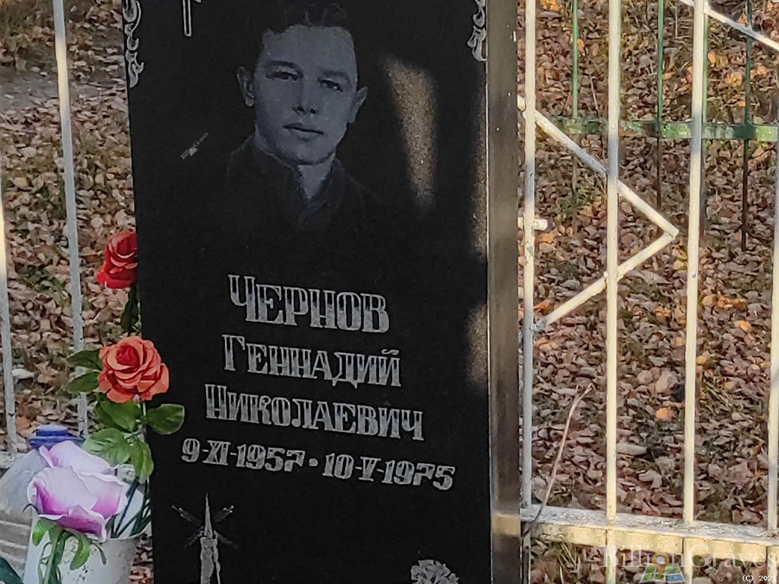 Чернов Геннадий Николаевич