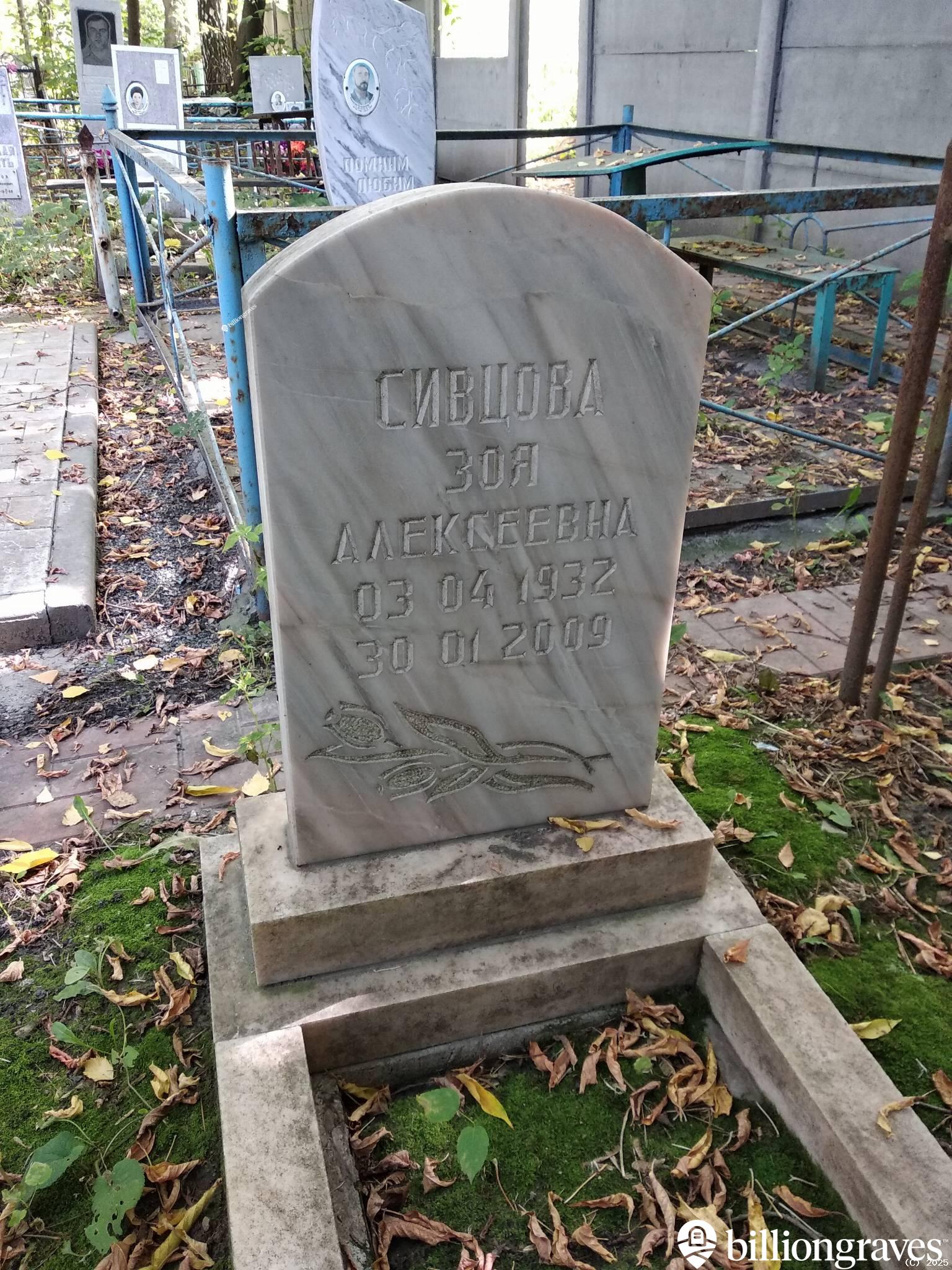 Сивцова Зоя Алексеевна