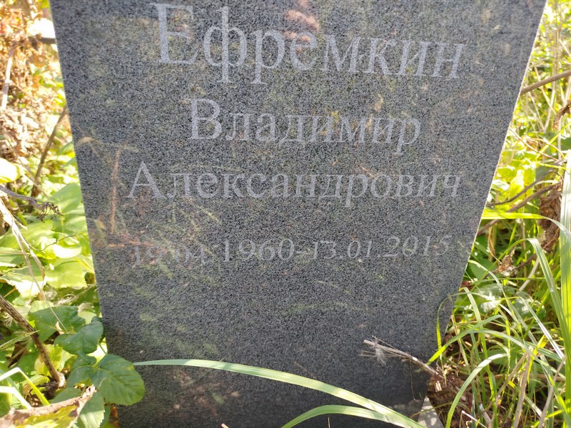 Ефремкин