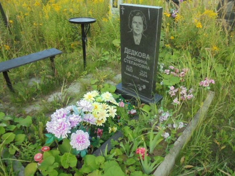 Дедкова Антонина Степановна
