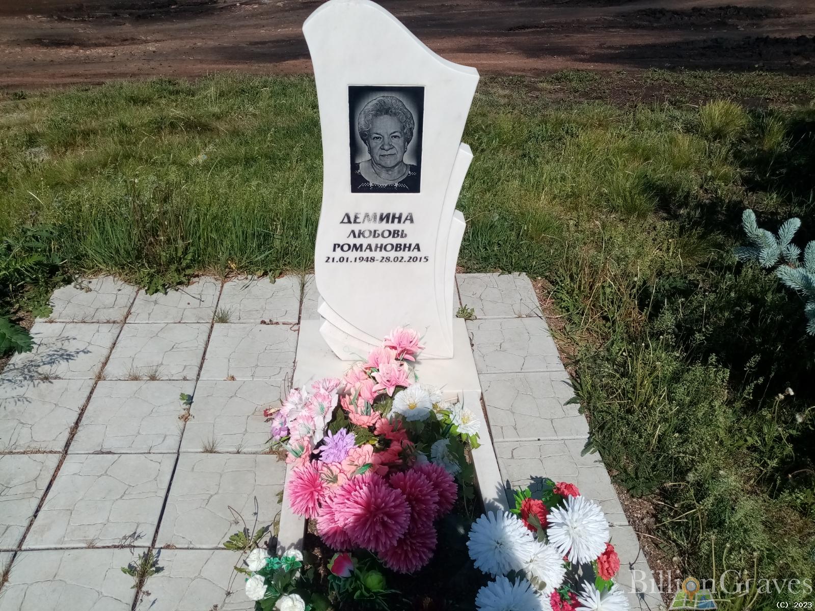 Демина Любовь Романовна
