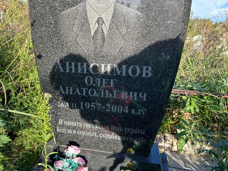 Анисимов