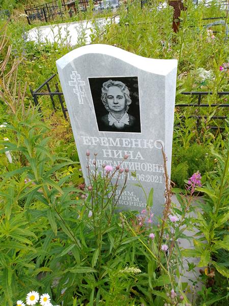 Еременко Нина Константиновна