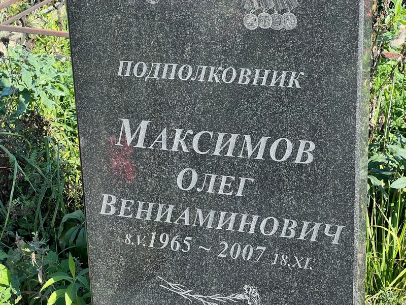 Максимов