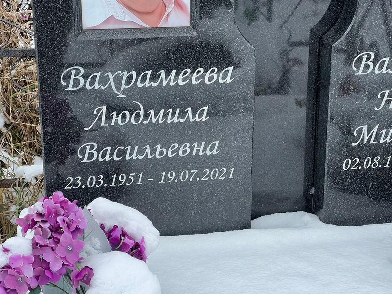 Вахрамеева