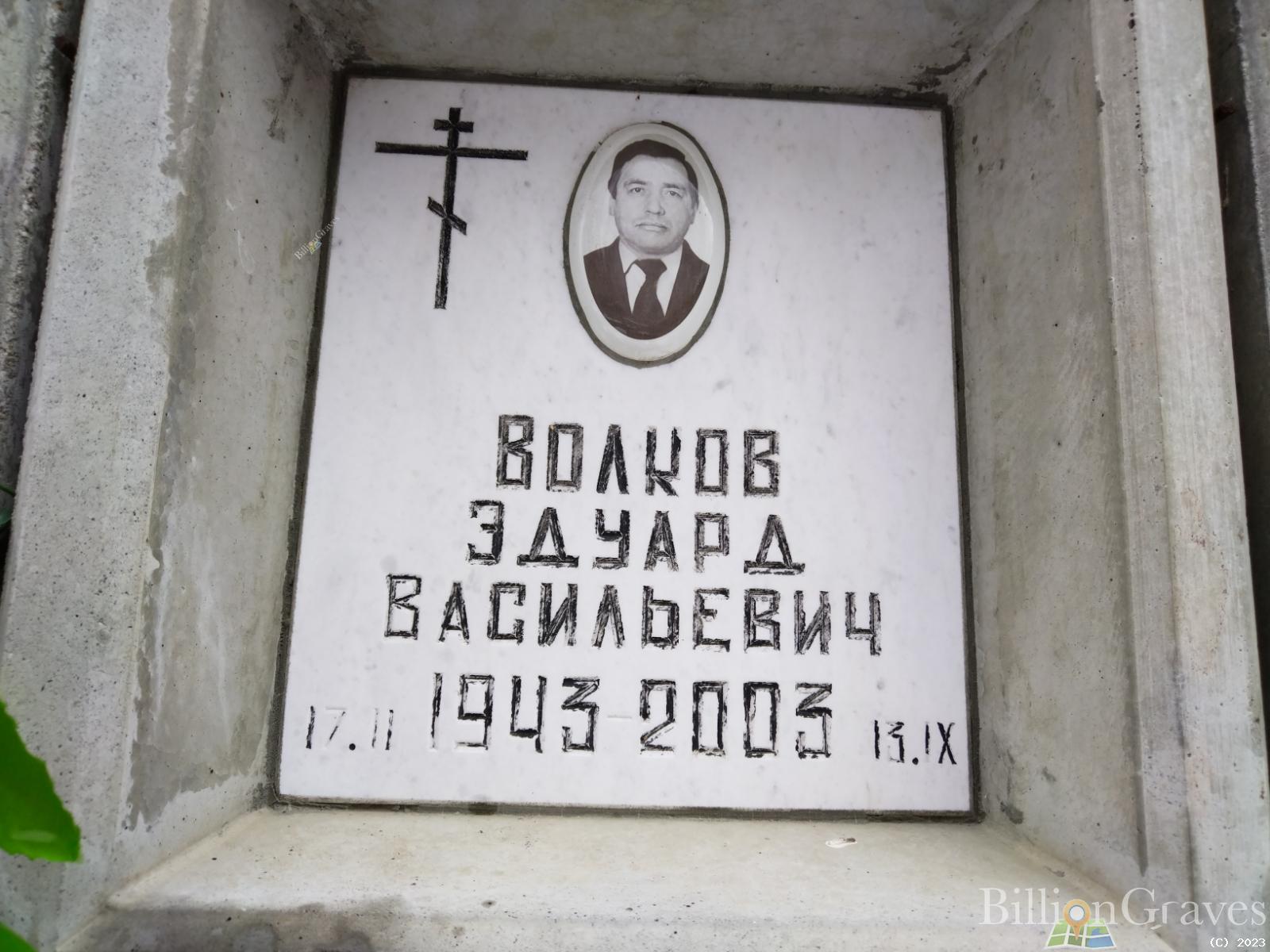 Волков Эдуард Васильевич