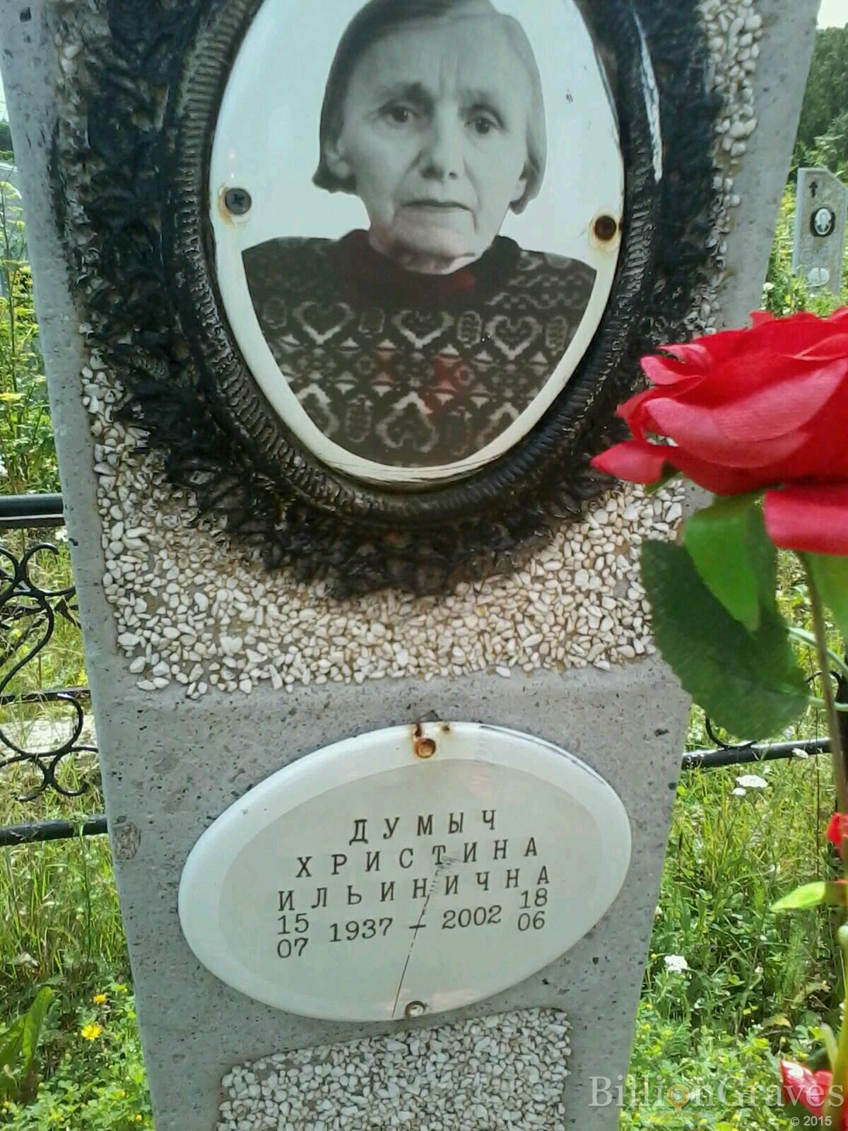 Думыч Христина Ильинична