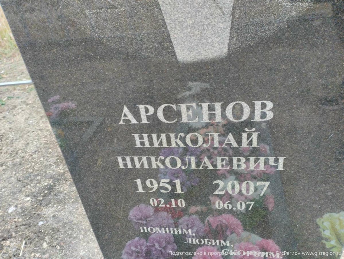 Арсенов Николай Николаевич