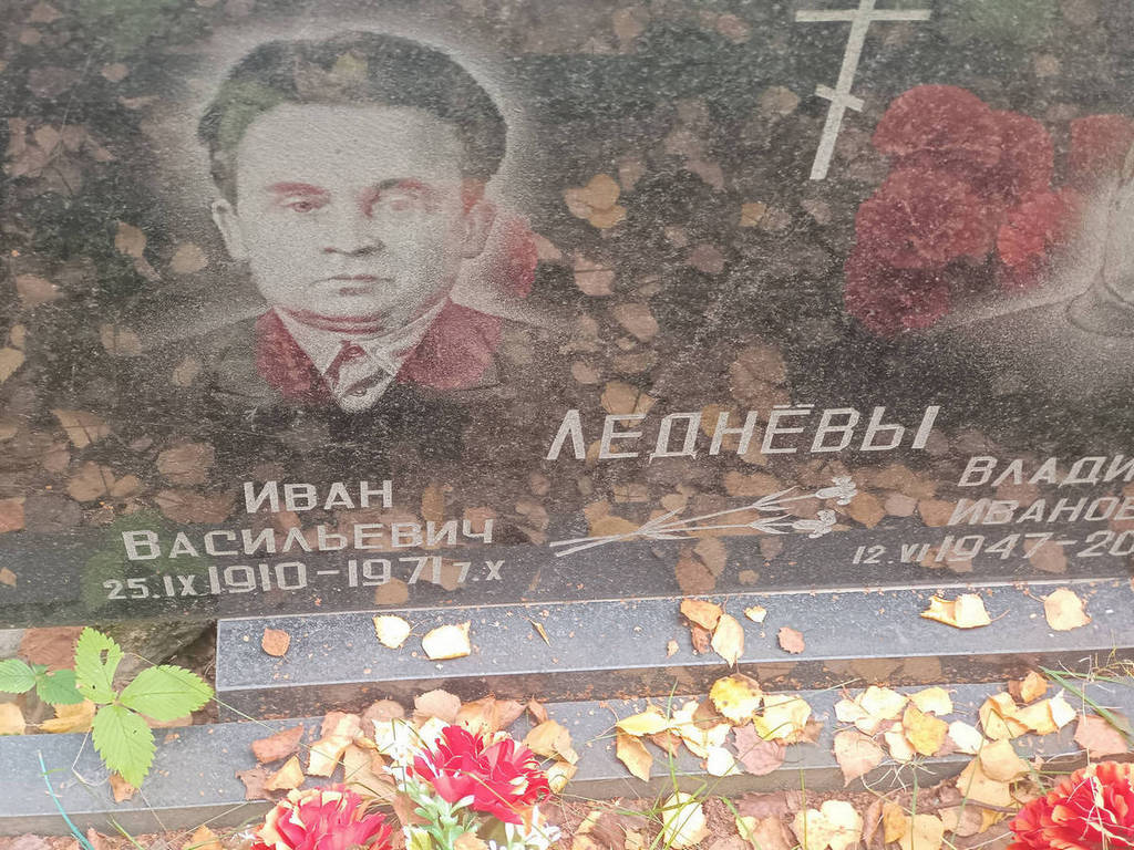 Леднев Иван Васильевич
