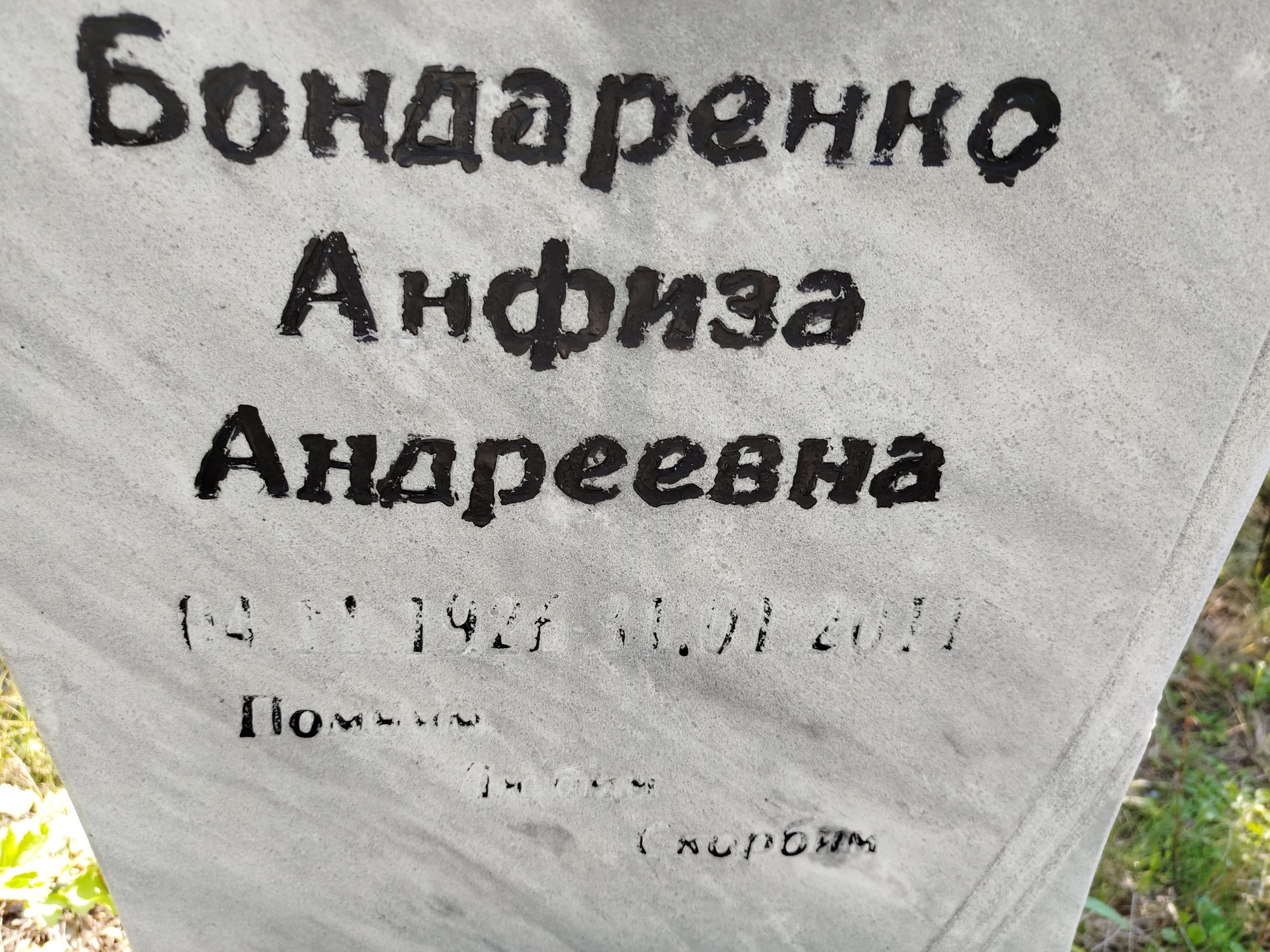 Бондаренко Анфиза Андреевна