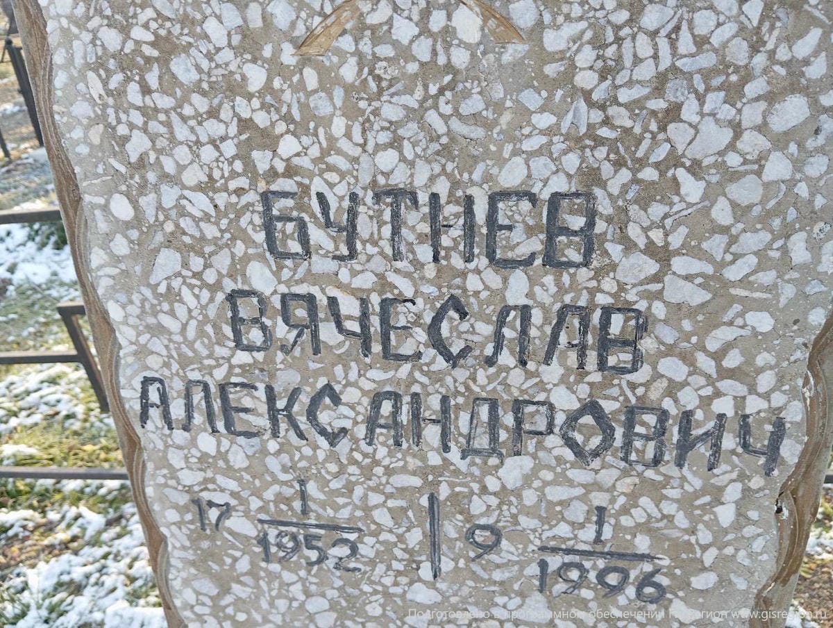 Бутнев Вячеслав Александрович