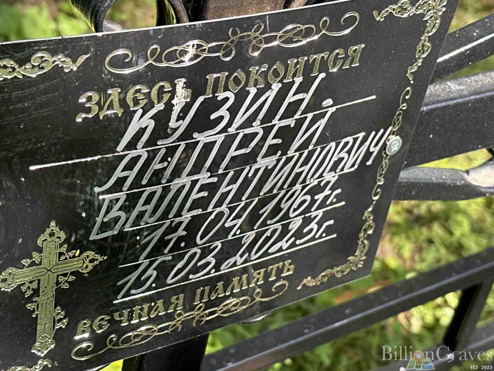 Кузин Андрей Валентинович