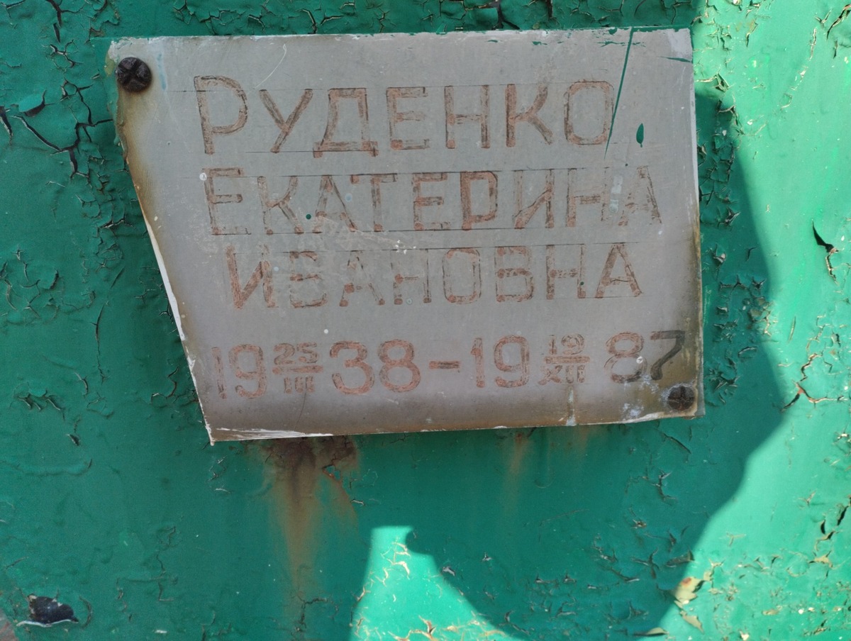 Руденко Екатерина Ивановна