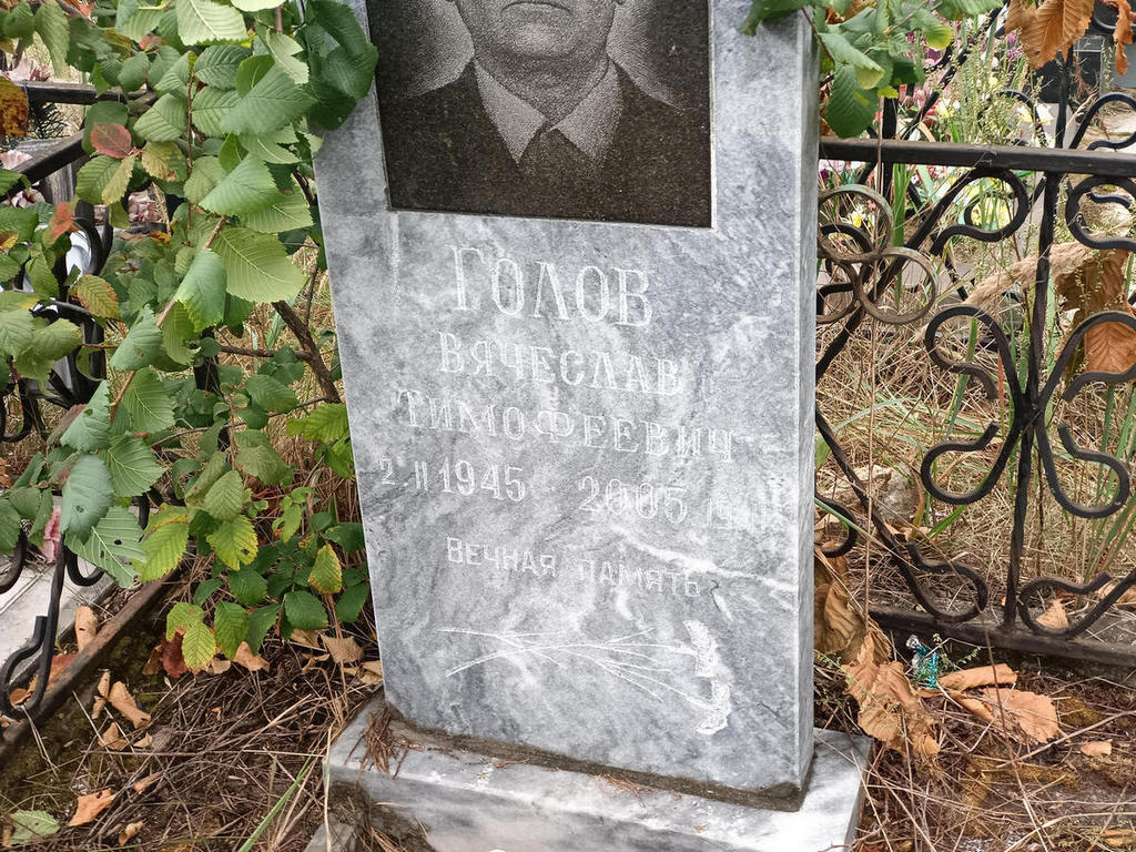 Голов Вячеслав Тимофеевич