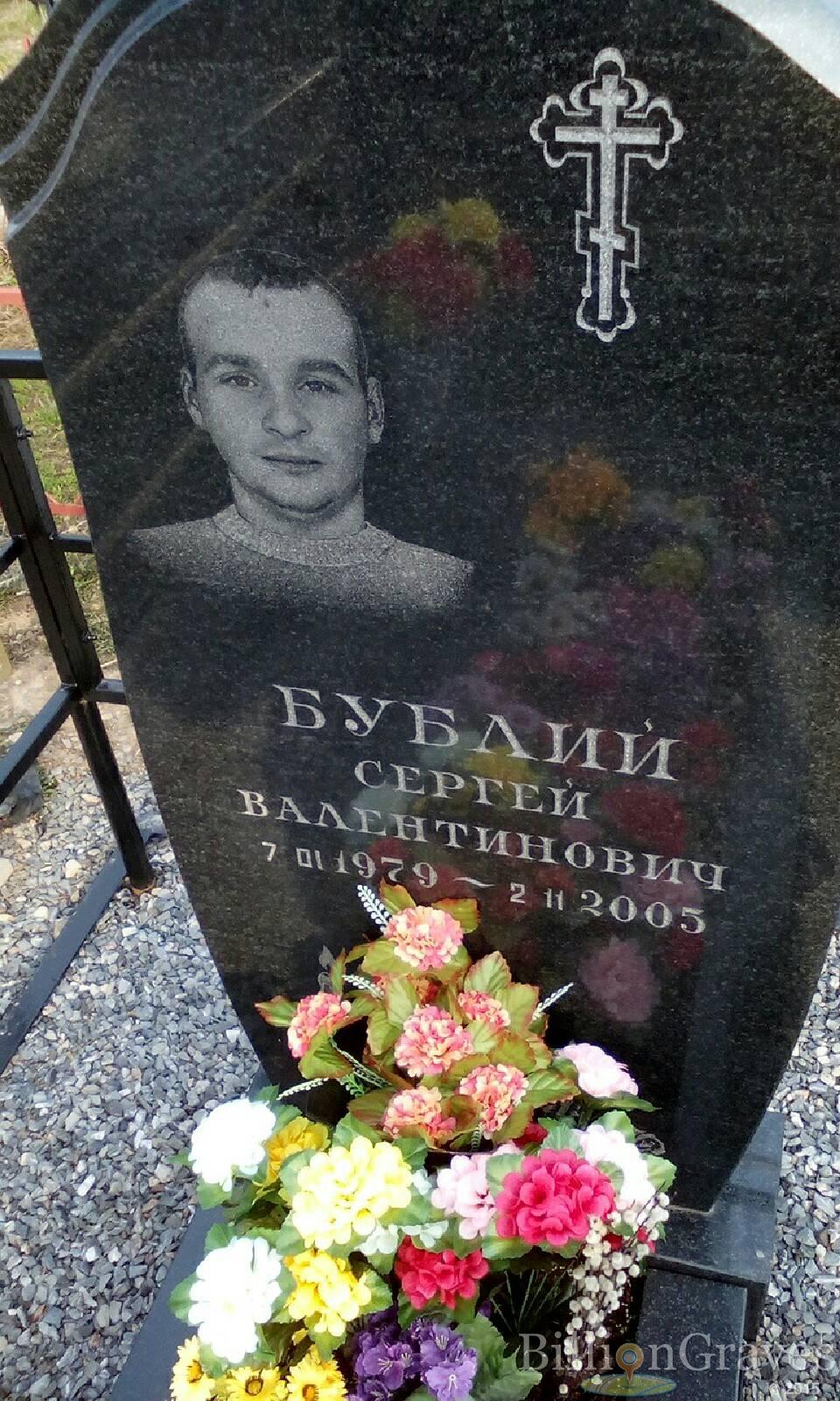 бублий сергей валентинович