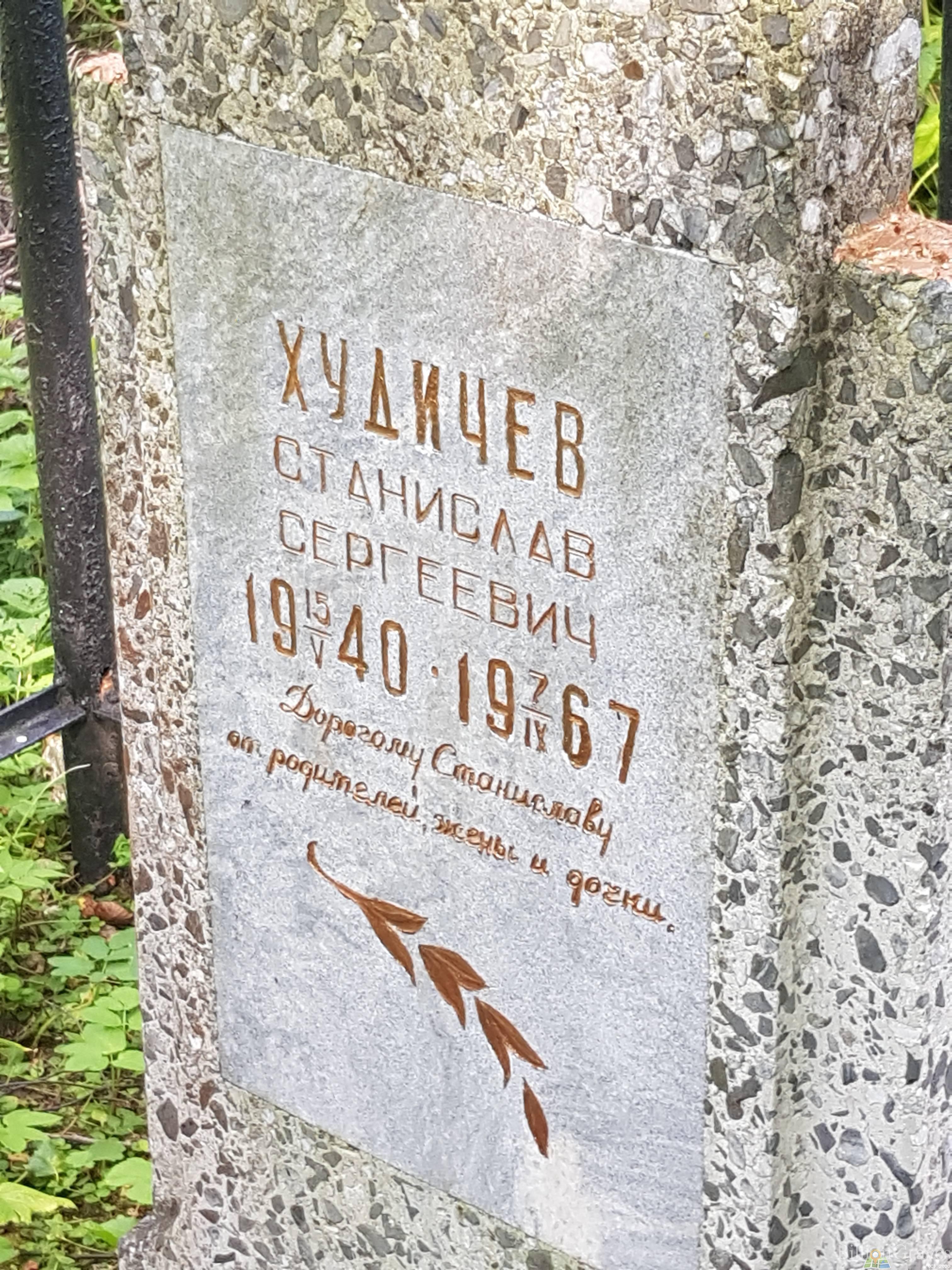 Худичев Станислав Сергеевич