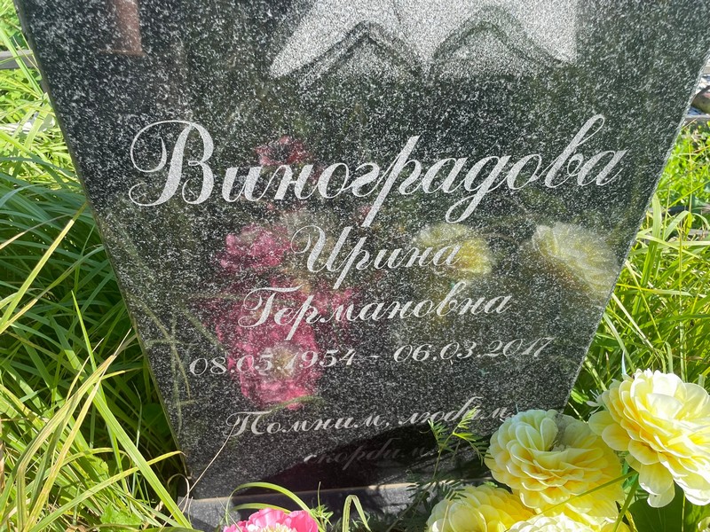 Виноградова