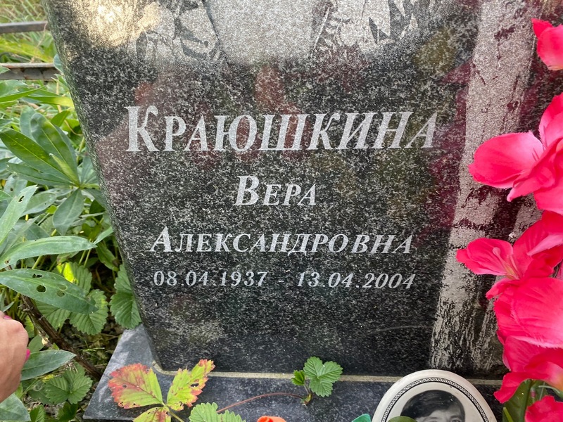 Краюшкина