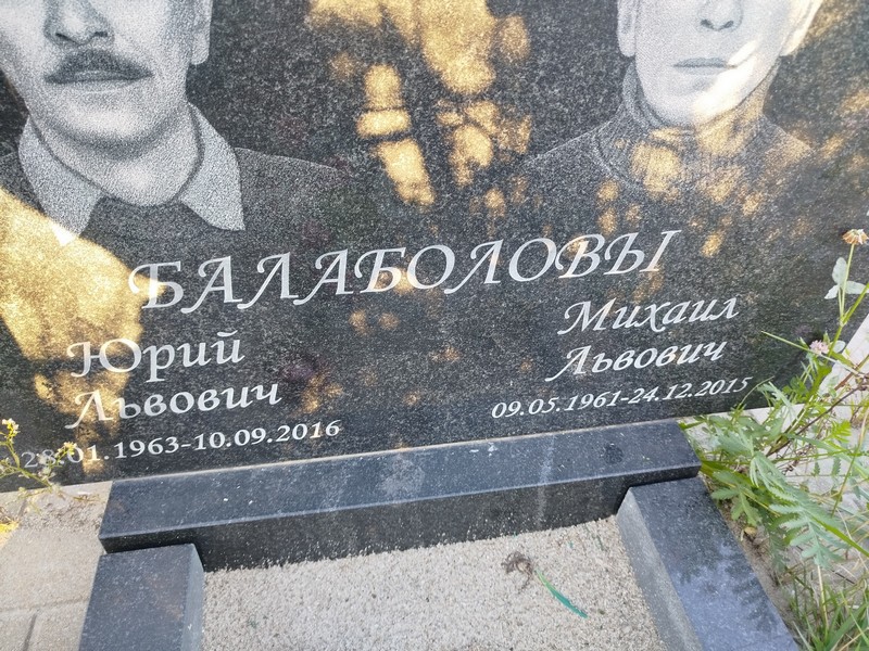 Балаболов