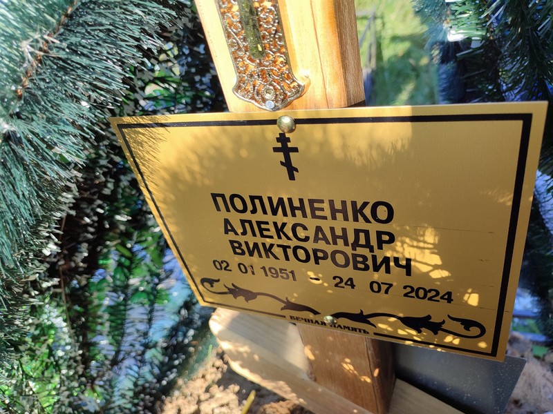 Полиненко