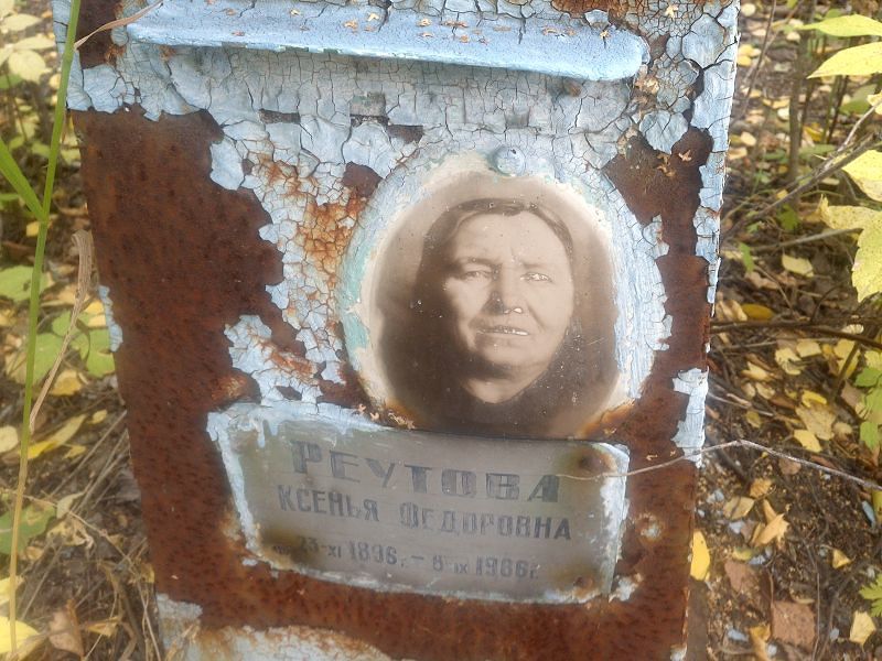 Ксенья Реутова Федоровна