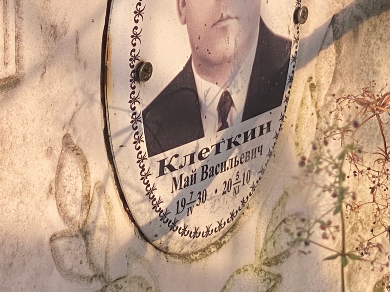 Май Клеткин Васильевич