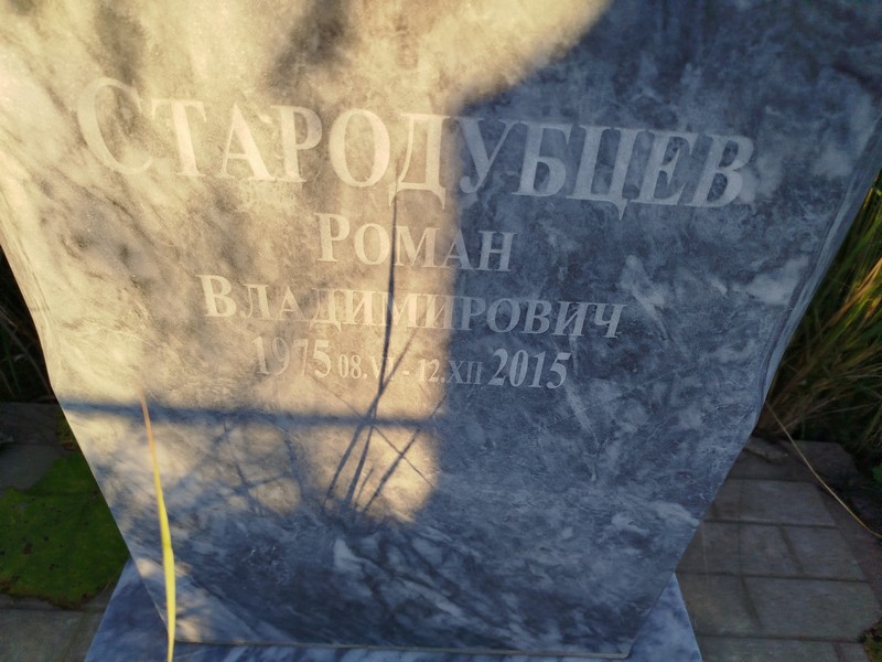 Стародубцев