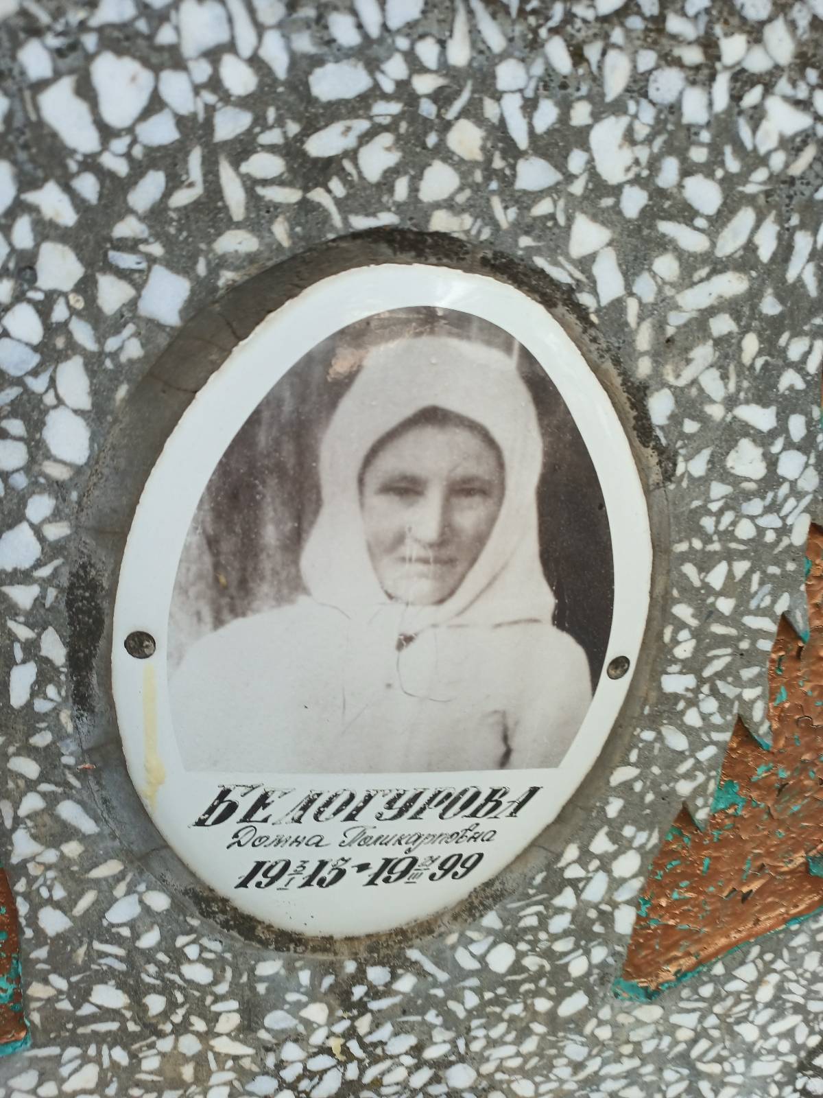 Белогурова Домна Поликарповна