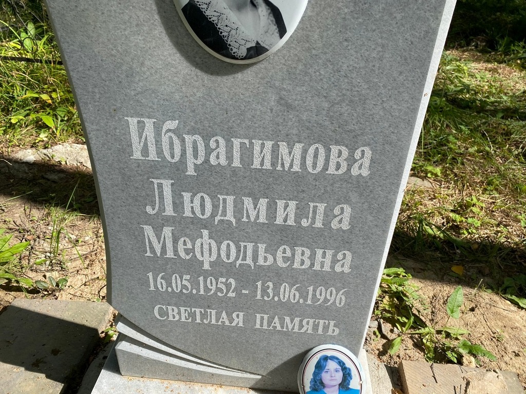 Ибраимова Людмила Мефодьевна