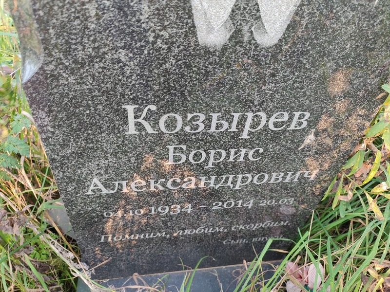 Козырев