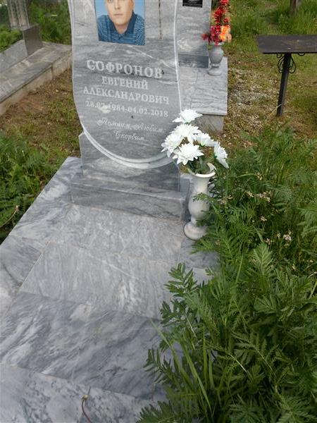 Софронов Евгений Александрович