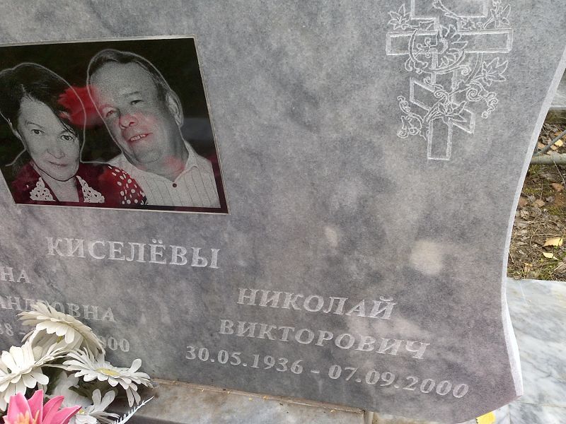 Киселёв