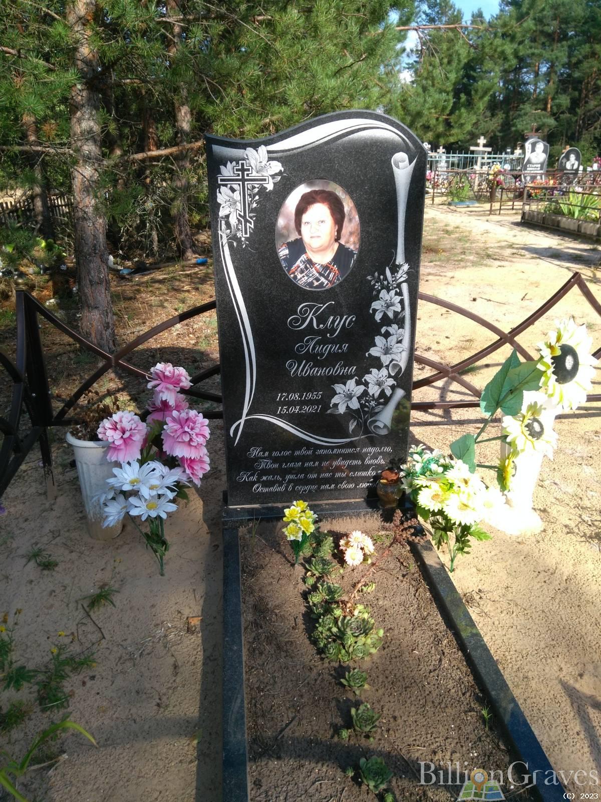 Клус Лидия Ивановна
