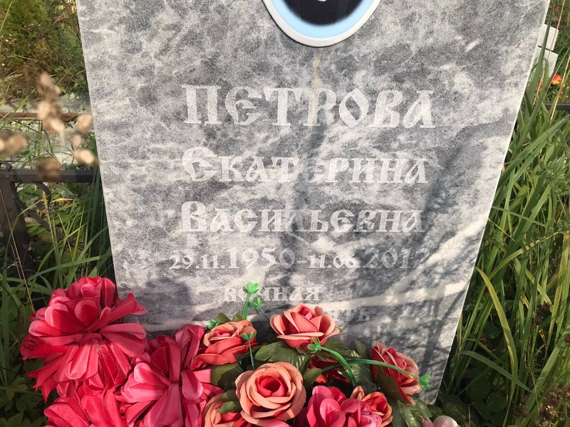 Петрова