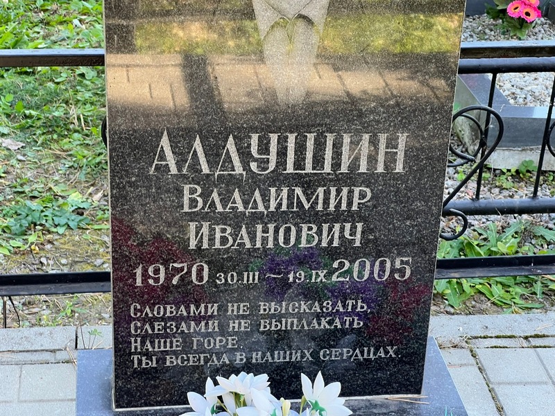 Алдушин